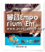 曼谷Emporium  EmQuartier商场推出“202