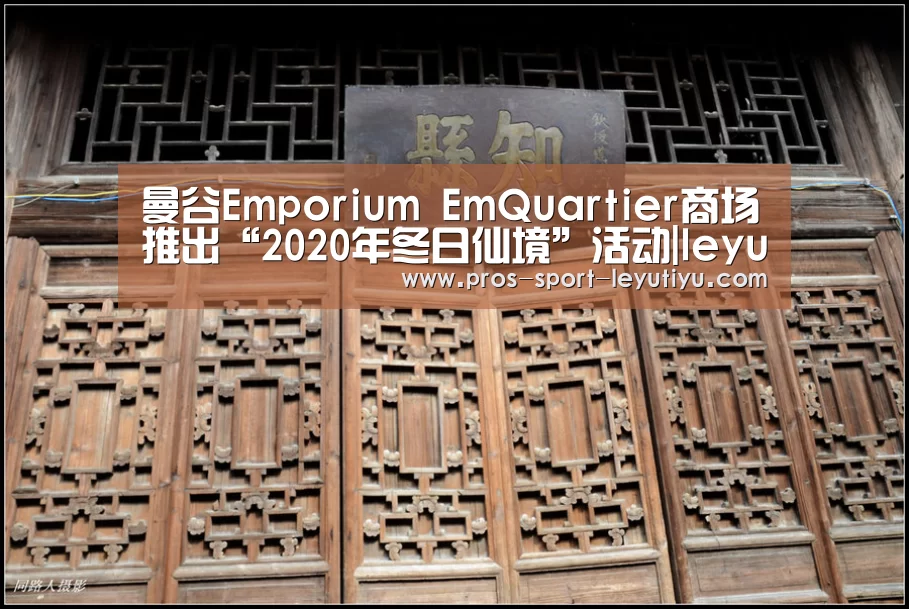 曼谷Emporium EmQuartier商场推出“2020年冬日仙境”活动|leyu(图3) 乐鱼