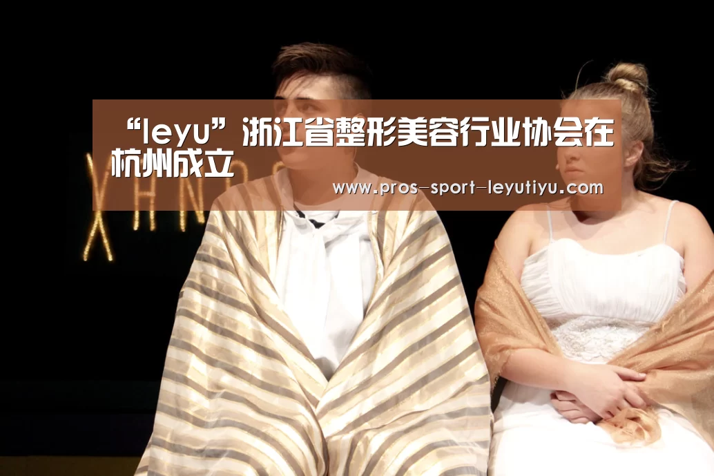 “leyu”浙江省整形美容行业协会在杭州成立