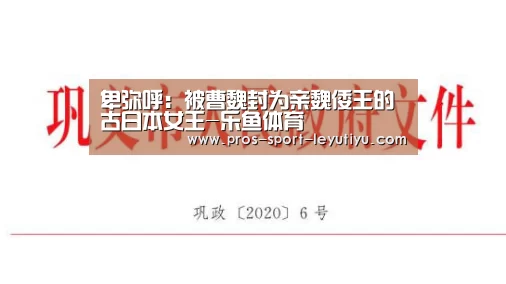 卑弥呼：被曹魏封为亲魏倭王的古日本女王-乐鱼体育