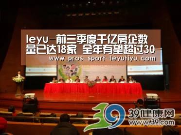 leyu-前三季度千亿房企数量已达18家 全年有望超过30家左右