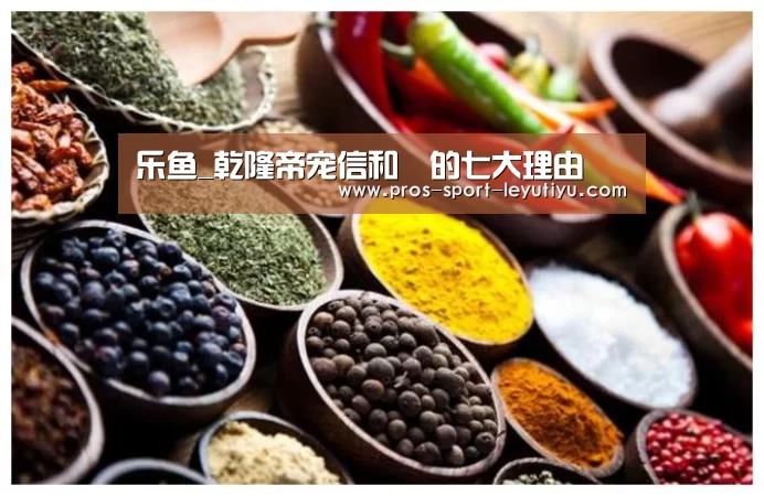 乐鱼_乾隆帝宠信和珅的七大理由(图2)