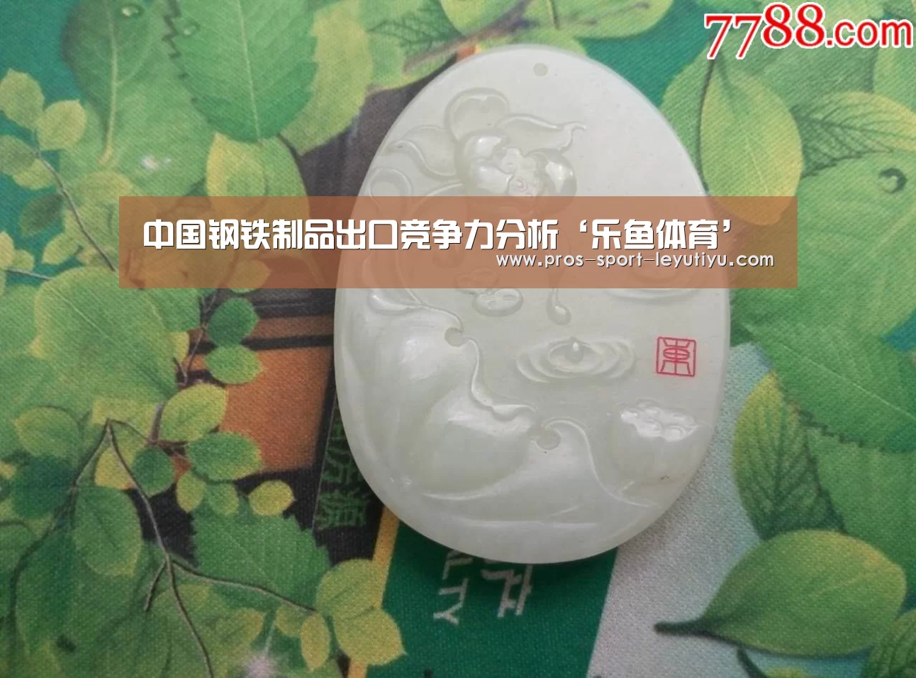 中国钢铁制品出口竞争力分析‘乐鱼体育’(图3)