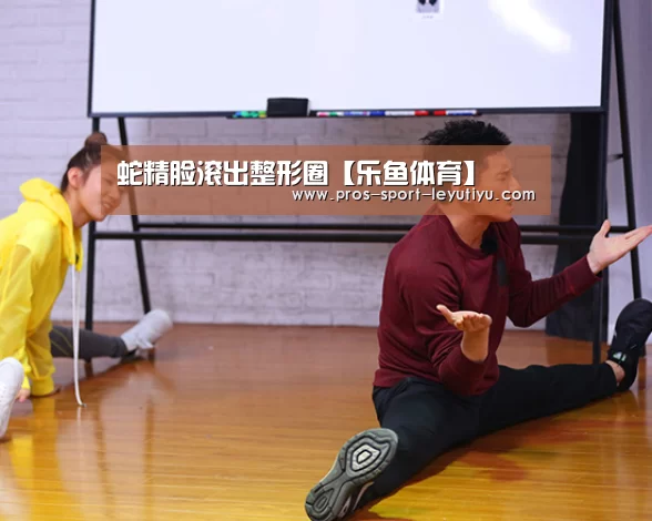 蛇精脸滚出整形圈【乐鱼体育】