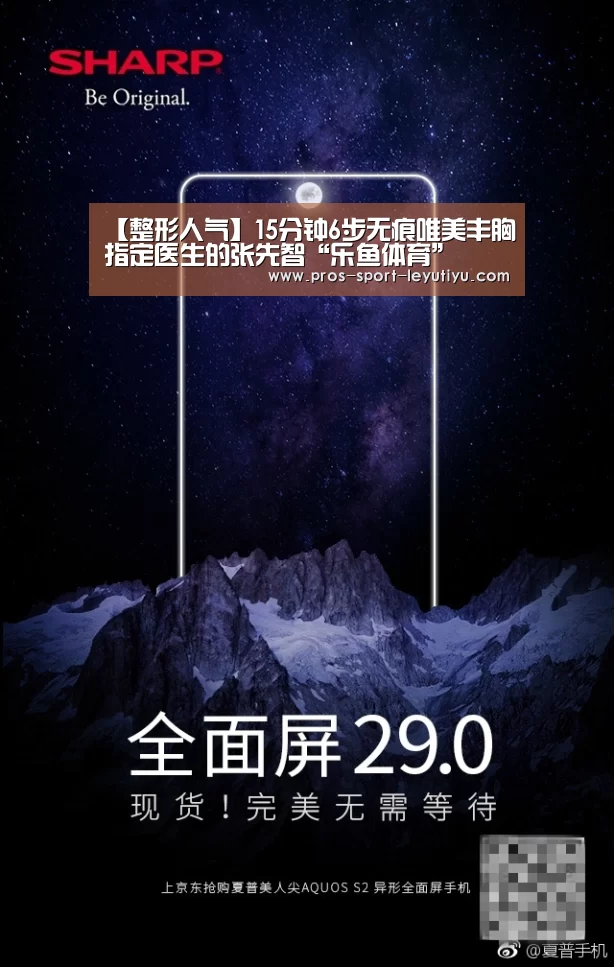 【整形人气】15分钟6步无痕唯美丰胸指定医生的张先智“乐鱼体育”(图3) 【整形人气】15分钟6步无痕唯美丰胸指定医生的张先智“乐鱼体育”(图3)