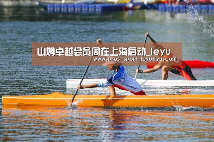 山姆卓越会员周在上海启动_leyu(图3) 乐鱼体育