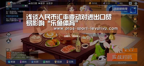 浅谈人民币汇率变动对进出口贸易影响“乐鱼体育”(图2)